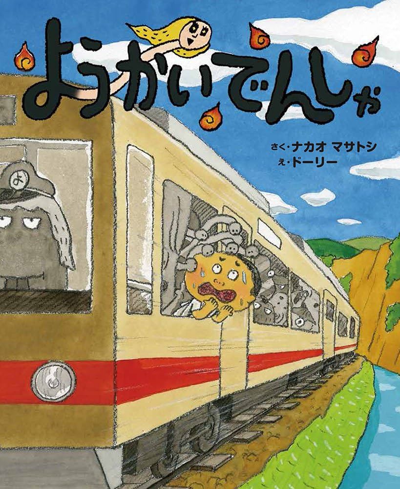 Amazon.co.jp: ようかいでんしゃ (ポプラ社の絵本 44) : ナカオ